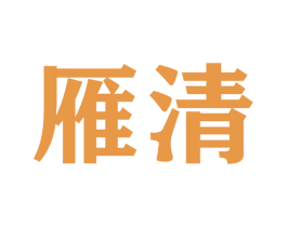 雁清 第22类绳网袋篷商标图样