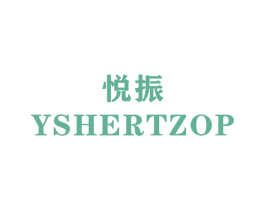 悦振 YSHERTZOP 第22类绳网袋篷商标图样