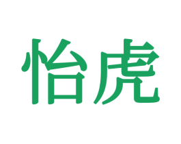 怡虎 第21类厨房洁具商标图样