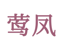 莺凤 第21类厨房洁具商标图样