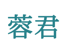 蓉君 第21类厨房洁具商标图样