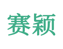 赛颖 第21类厨房洁具商标图样