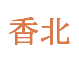 香北 第21类厨房洁具商标图样