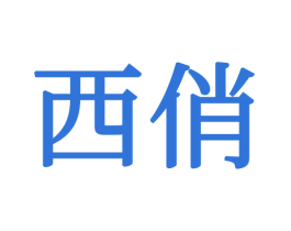 西俏 第21类厨房洁具商标图样