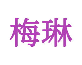 梅琳 第21类厨房洁具商标图样