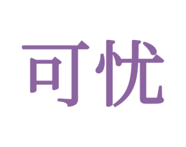 可忧 第21类厨房洁具商标图样