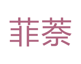 菲萘 第21类厨房洁具商标图样