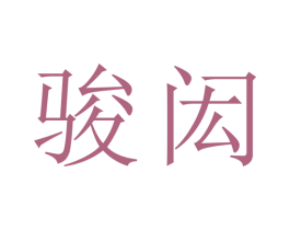 骏闳 第21类厨房洁具商标图样