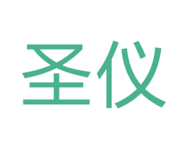 圣仪 第21类厨房洁具商标图样