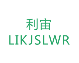 利宙 LIKJSLWR 第21类厨房洁具商标图样