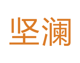 坚澜 第21类厨房洁具商标图样