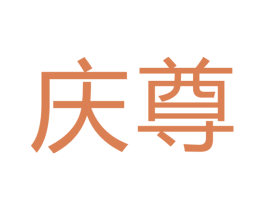 庆尊 第21类厨房洁具商标图样