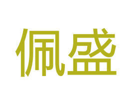 佩盛 第20类家具商标图样