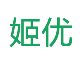姬优 第20类家具商标图样