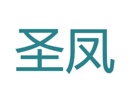 圣凤 第20类家具商标图样