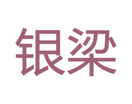 银梁 第20类家具商标图样