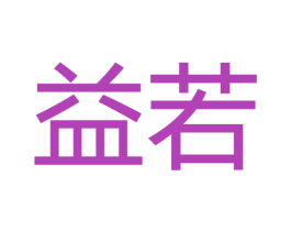 益若 第20类家具商标图样