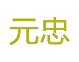 元忠 第20类家具商标图样