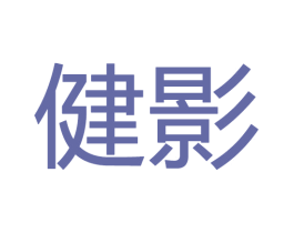 健影 第20类家具商标图样