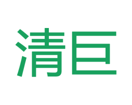 清巨 第20类家具商标图样