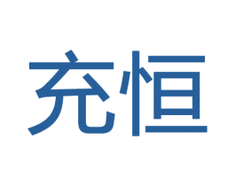 充恒 第20类家具商标图样