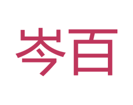 岑百 第20类家具商标图样