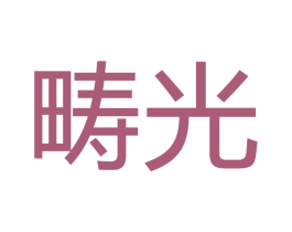 畴光 第20类家具商标图样