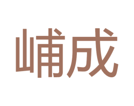 峬成 第20类家具商标图样