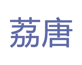 荔唐 第20类家具商标图样