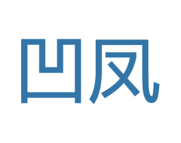 凹凤 第20类家具商标图样