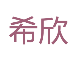 希欣 第20类家具商标图样