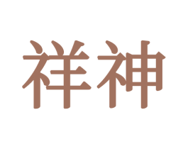 祥神 第20类家具商标图样