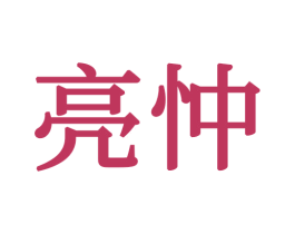 亮忡 第20类家具商标图样