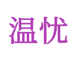 温忧 第20类家具商标图样