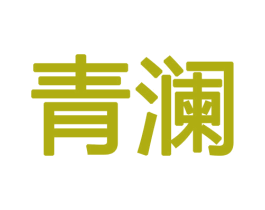 青澜 第18类皮革箱包商标图样