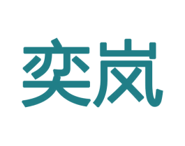 奕岚 第18类皮革箱包商标图样