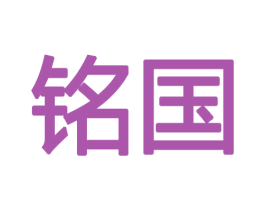 铭国 第12类运输工具商标图样