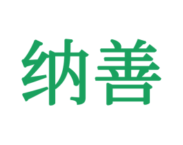 纳善 第16类办公工具商标图样