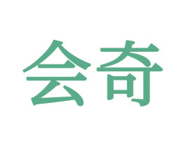会奇 第16类办公工具商标图样