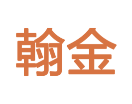 翰金 第16类办公工具商标图样