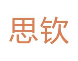 思钦 第16类办公工具商标图样