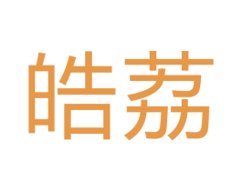 皓荔 第16类办公工具商标图样