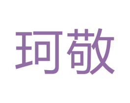 珂敬 第16类办公工具商标图样