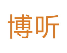 博听 第16类办公工具商标图样