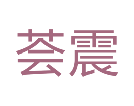 荟震 第16类办公工具商标图样