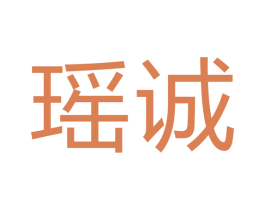 瑶诚 第16类办公工具商标图样