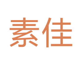 素佳 第16类办公工具商标图样