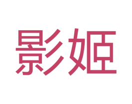 影姬 第16类办公工具商标图样
