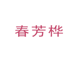 春芳桦 第16类办公工具商标图样