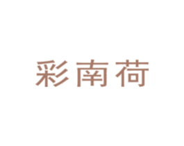 彩南荷 第16类办公工具商标图样